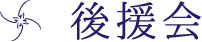 後援会