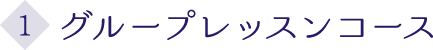 １．グループレッスンコース